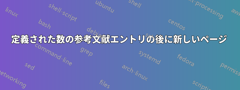 定義された数の参考文献エントリの後に新しいページ