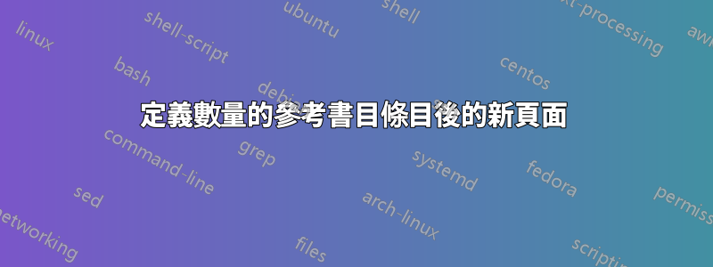 定義數量的參考書目條目後的新頁面