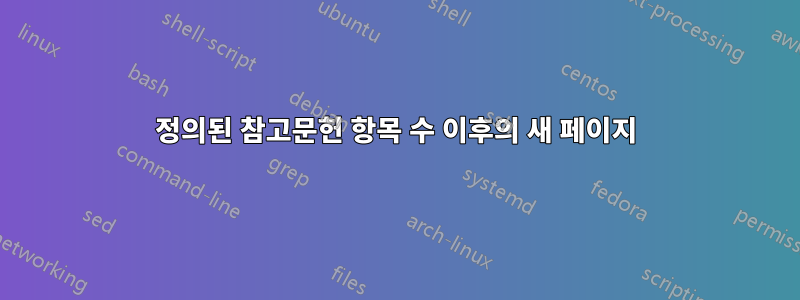 정의된 참고문헌 항목 수 이후의 새 페이지