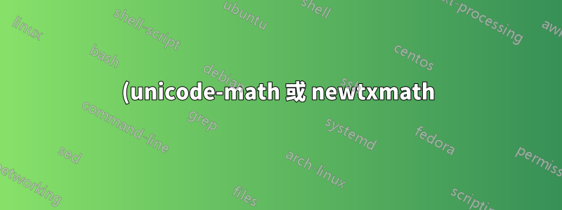 (unicode-math 或 newtxmath) + \newcommand{\nmodels}{\not\models} + $\not\models$ = 停頓