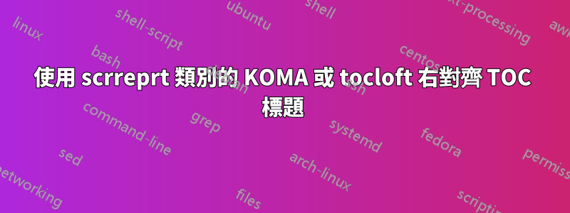 使用 scrreprt 類別的 KOMA 或 tocloft 右對齊 TOC 標題