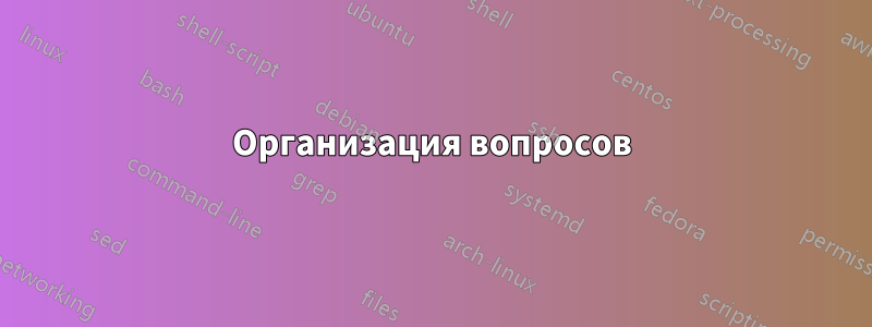 Организация вопросов