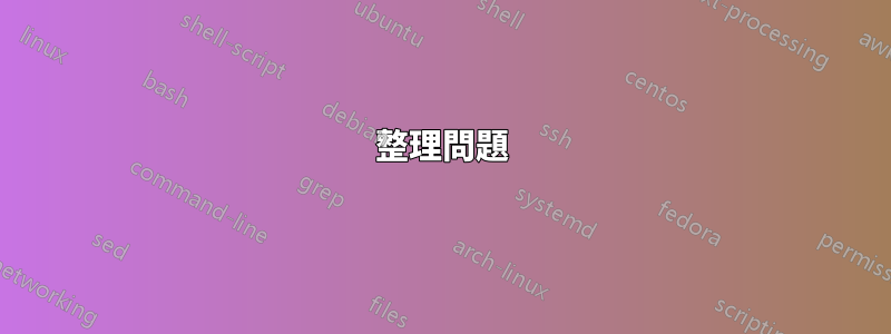 整理問題