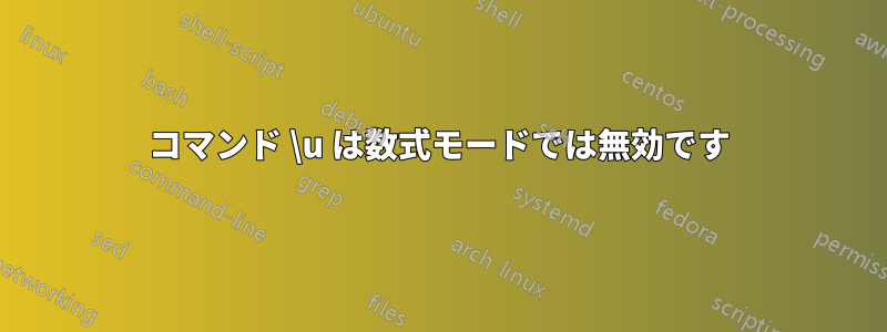 コマンド \u は数式モードでは無効です