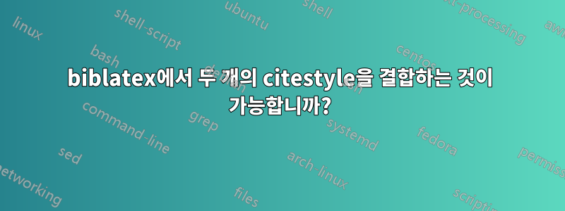 biblatex에서 두 개의 citestyle을 결합하는 것이 가능합니까?