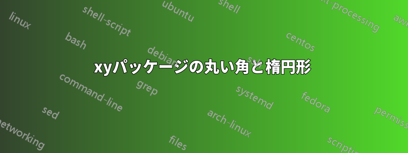 xyパッケージの丸い角と楕円形