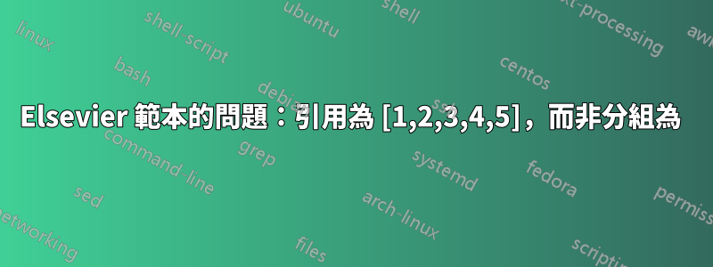 Elsevier 範本的問題：引用為 [1,2,3,4,5]，而非分組為 