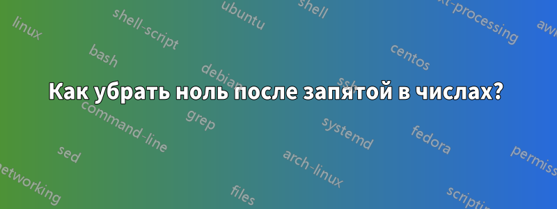 Как убрать ноль после запятой в числах?