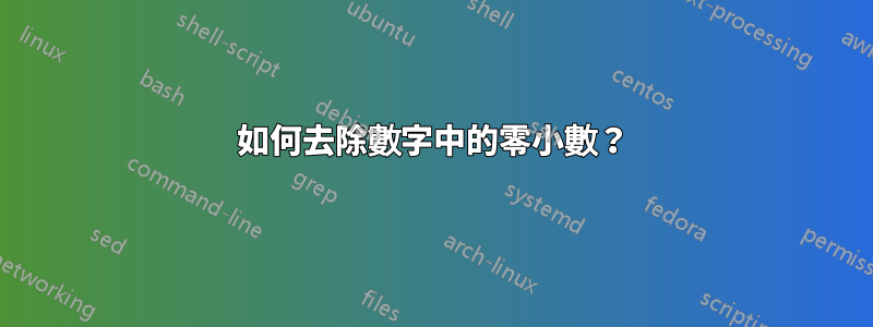 如何去除數字中的零小數？