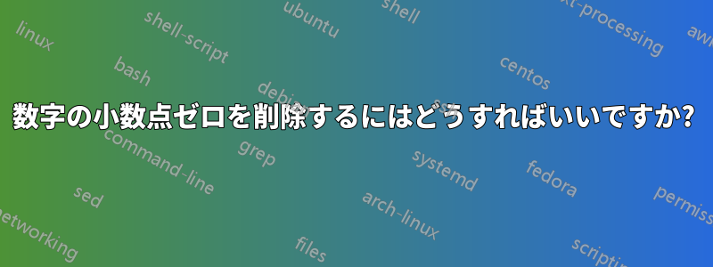 数字の小数点ゼロを削除するにはどうすればいいですか?