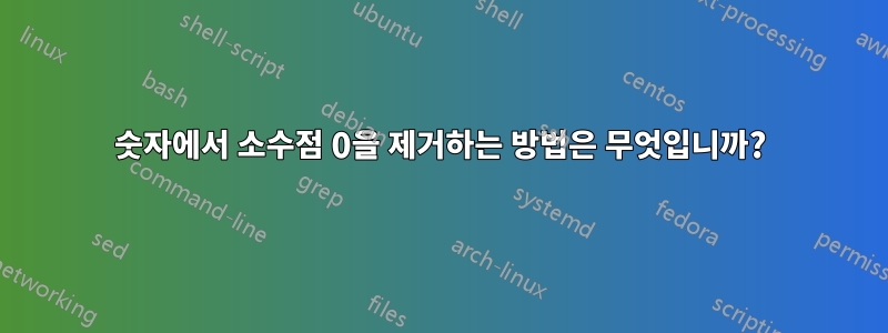 숫자에서 소수점 0을 제거하는 방법은 무엇입니까?