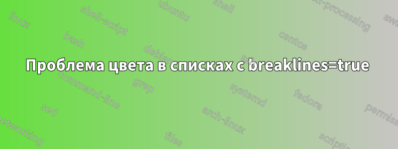 Проблема цвета в списках с breaklines=true