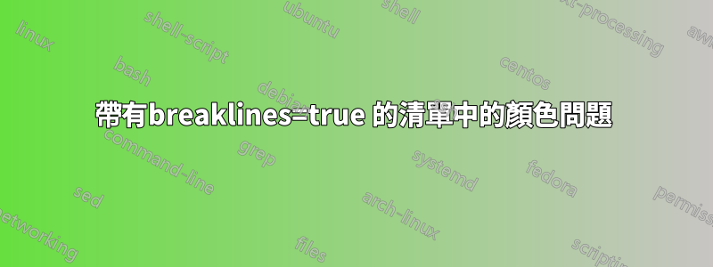 帶有breaklines=true 的清單中的顏色問題