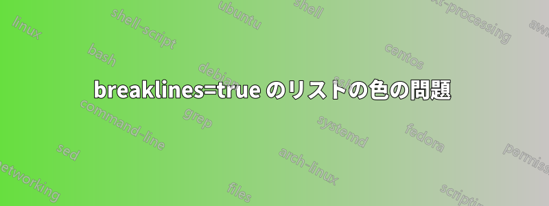 breaklines=true のリストの色の問題