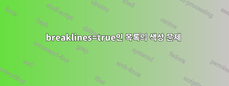 breaklines=true인 목록의 색상 문제