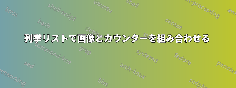 列挙リストで画像とカウンターを組み合わせる