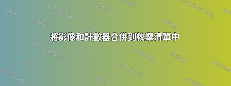 將影像和計數器合併到枚舉清單中