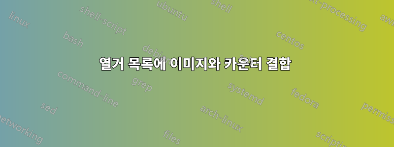 열거 목록에 이미지와 카운터 결합