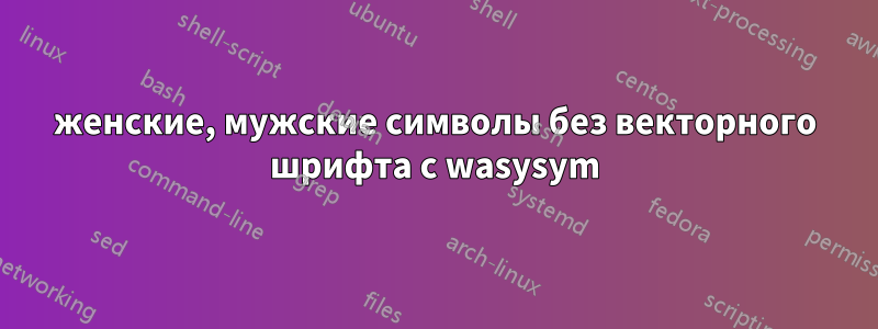 женские, мужские символы без векторного шрифта с wasysym