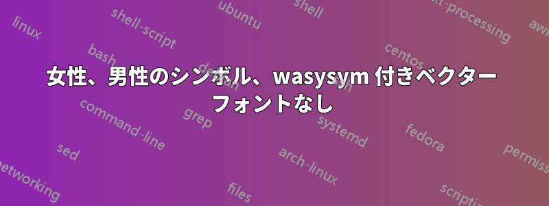 女性、男性のシンボル、wasysym 付きベクター フォントなし