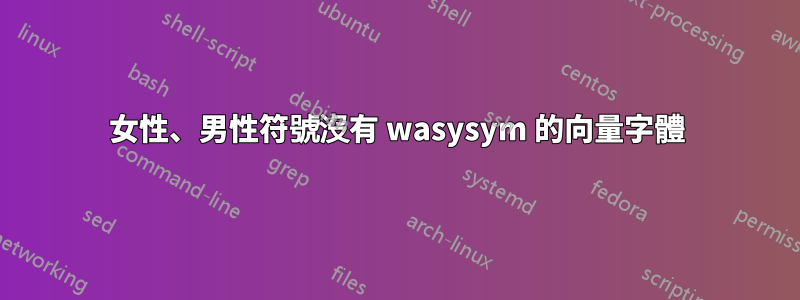 女性、男性符號沒有 wasysym 的向量字體