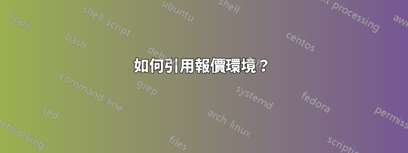 如何引用報價環境？