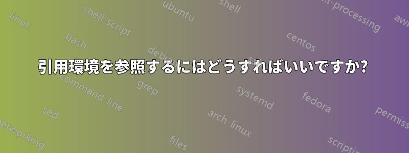 引用環境を参照するにはどうすればいいですか?