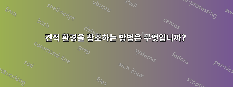 견적 환경을 참조하는 방법은 무엇입니까?