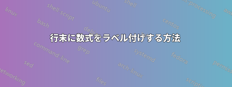 行末に数式をラベル付けする方法