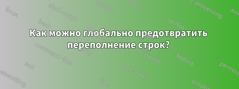 Как можно глобально предотвратить переполнение строк?