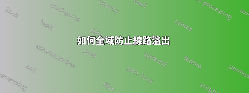 如何全域防止線路溢出