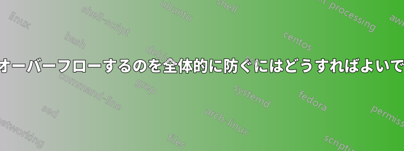 行がオーバーフローするのを全体的に防ぐにはどうすればよいですか