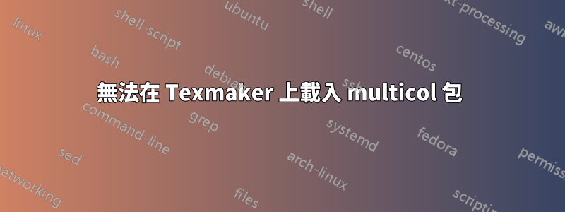 無法在 Texmaker 上載入 multicol 包