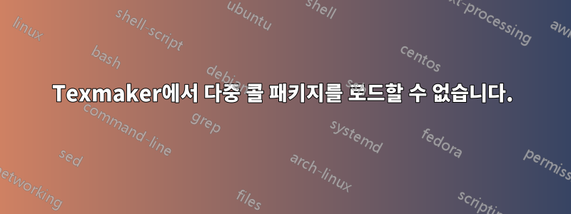 Texmaker에서 다중 콜 패키지를 로드할 수 없습니다.