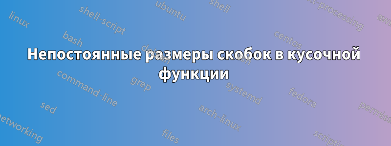 Непостоянные размеры скобок в кусочной функции