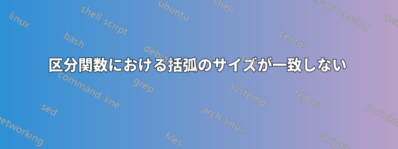 区分関数における括弧のサイズが一致しない