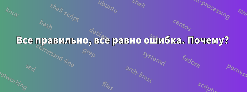 Все правильно, все равно ошибка. Почему?