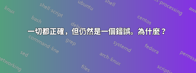 一切都正確，但仍然是一個錯誤。為什麼？