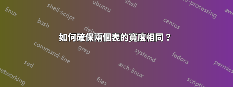 如何確保兩個表的寬度相同？