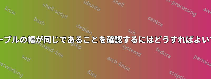 2 つのテーブルの幅が同じであることを確認するにはどうすればよいですか?