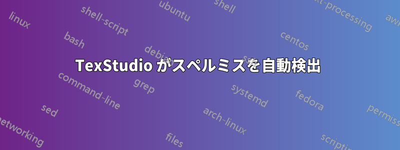 TexStudio がスペルミスを自動検出