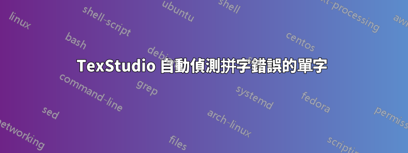 TexStudio 自動偵測拼字錯誤的單字