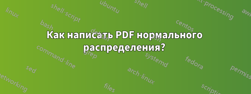 Как написать PDF нормального распределения?