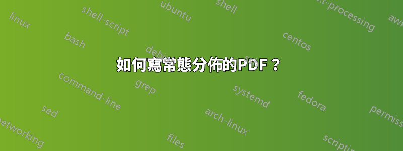 如何寫常態分佈的PDF？