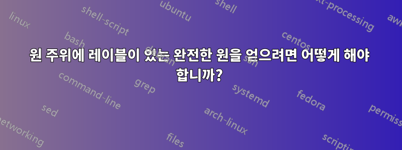 원 주위에 레이블이 있는 완전한 원을 얻으려면 어떻게 해야 합니까?