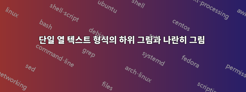 단일 열 텍스트 형식의 하위 그림과 나란히 그림