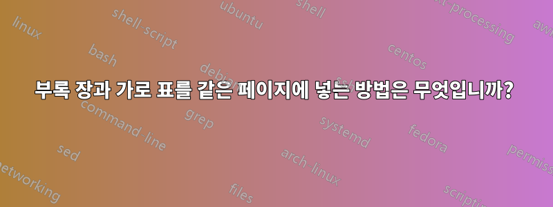 부록 장과 가로 표를 같은 페이지에 넣는 방법은 무엇입니까?