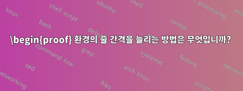 \begin{proof} 환경의 줄 간격을 늘리는 방법은 무엇입니까?