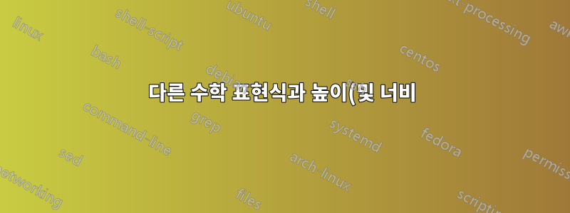 다른 수학 표현식과 높이(및 너비)가 동일한 수학용 상자(특히 행렬 요소/블록의 경우)
