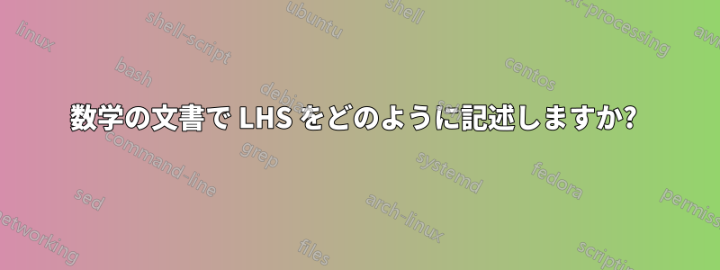 数学の文書で LHS をどのように記述しますか? 